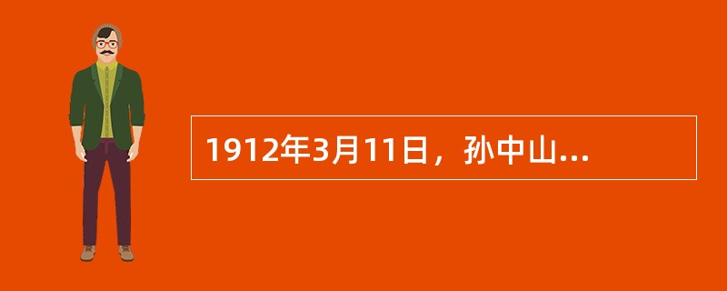 1912年3月11日，孙中山公布了（）