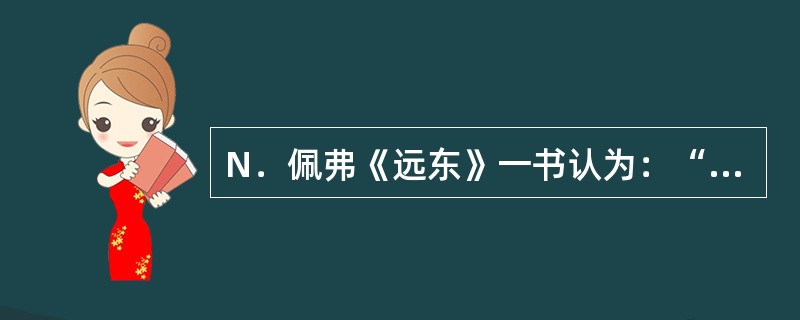 N．佩弗《远东》一书认为：“1912年在中国建立起美国共和政体的仿制品，真是荒唐