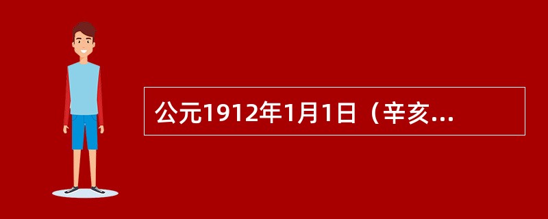 公元1912年1月1日（辛亥年十一月十三日），孙中山宣誓就任中华民国第一任临时大