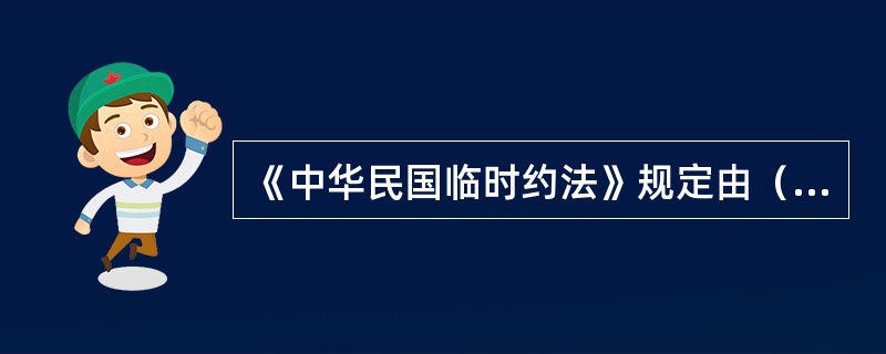 《中华民国临时约法》规定由（）行使统治权