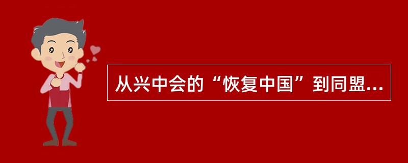 从兴中会的“恢复中国”到同盟会的“恢复中华”，孙中山思想的进步性主要体现在（）