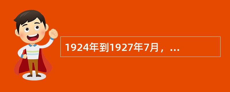 1924年到1927年7月，中国国民党的性质是（）