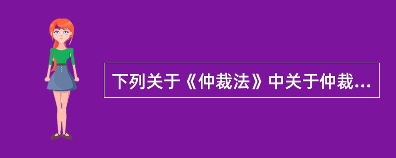 下列关于《仲裁法》中关于仲裁委员会之间及与行政机关的关系，表述正确的是（）。