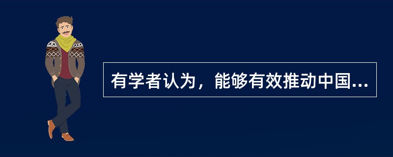 有学者认为，能够有效推动中国现代化的政治体制，应该符合三个条件：一是具有有效的权