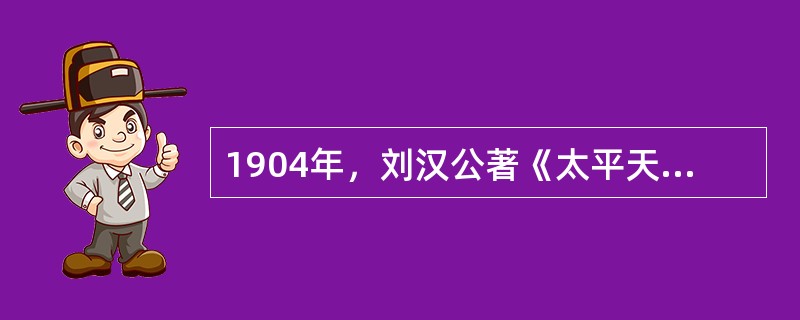 1904年，刘汉公著《太平天国战史》。孙中山为其写序称；“汉公是编，可谓扬皇汉之