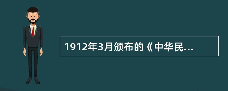 1912年3月颁布的《中华民国临时约法》规定：“中华民国之主权，属于国民全体。”