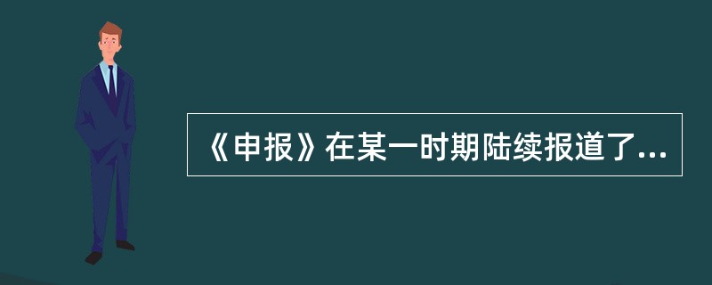 《申报》在某一时期陆续报道了几篇新闻，其标题分别是：“宋教仁上海遇刺身亡”、“世