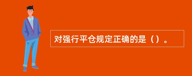 对强行平仓规定正确的是（）。