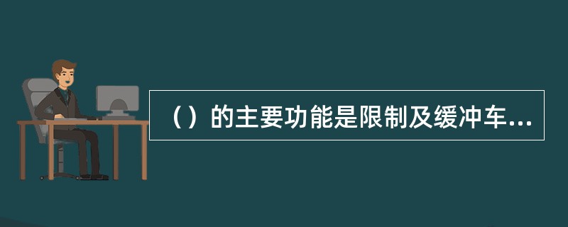 （）的主要功能是限制及缓冲车体与转向架之间的横向运动。