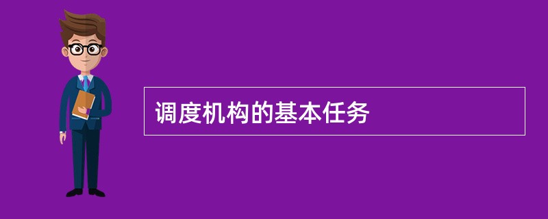 调度机构的基本任务