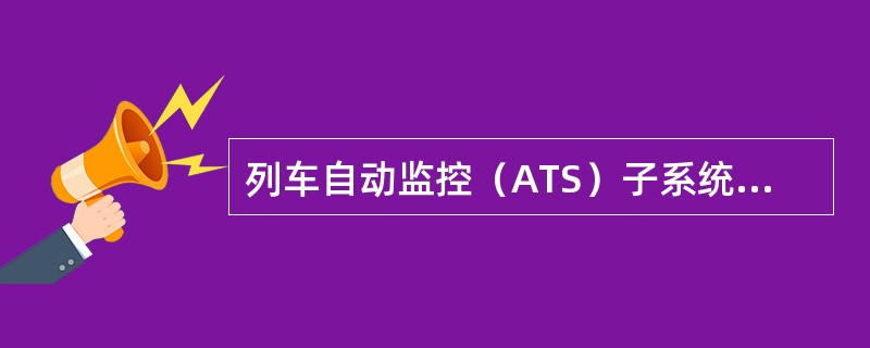 列车自动监控（ATS）子系统是中央列车（）系统，在ATP子系统的支持下完成对全线