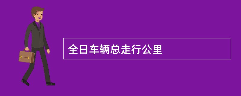 全日车辆总走行公里