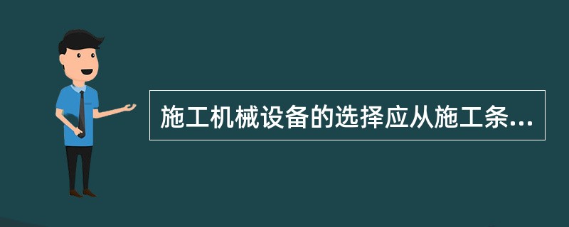 施工机械设备的选择应从施工条件考虑机械设备类型与之相符合，施工条件是指（）等因素