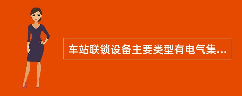 车站联锁设备主要类型有电气集中联锁和（），电气集中联锁设备由电动转辙机、轨道电路
