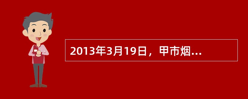 2013年3月19日，甲市烟草专卖局指派本单位执法人员小张、小王对下属A县烟草专