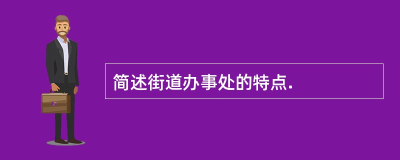 简述街道办事处的特点.