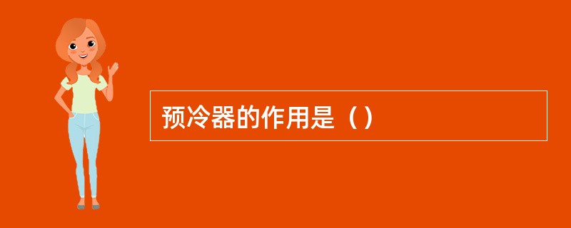 预冷器的作用是（）