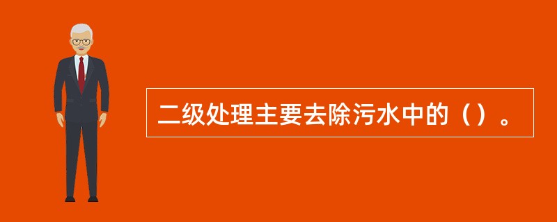 二级处理主要去除污水中的（）。