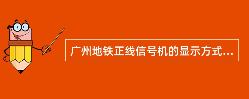 广州地铁正线信号机的显示方式、意义分别是什么？