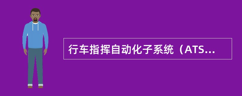 行车指挥自动化子系统（ATS）包括控制中心ATS设备、（）和车载ATS设备三部分