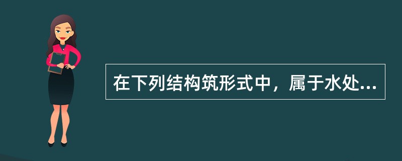 在下列结构筑形式中，属于水处理构筑物常用结构的是（）。