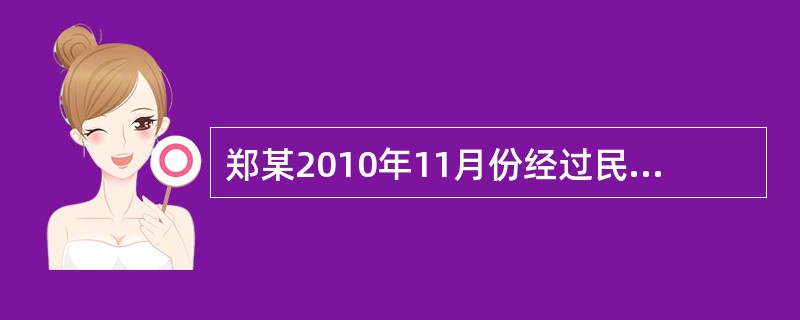 郑某2010年11月份经过民主选举当选为王田村村民委员会主任，后因个人原因主动辞