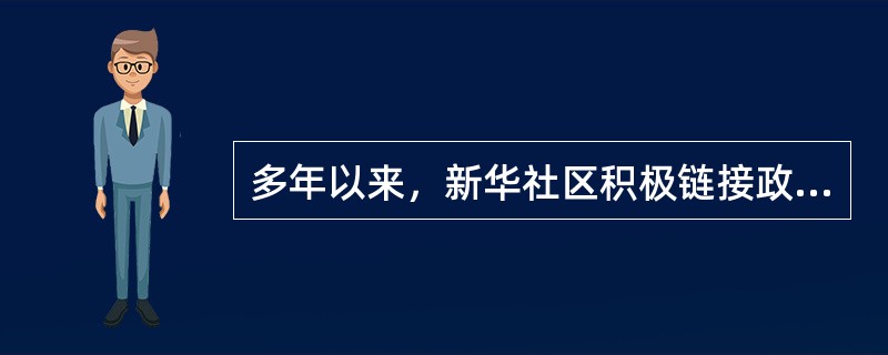 多年以来，新华社区积极链接政府、社区共建单位以及社会组织的资源，使得外部资源与社