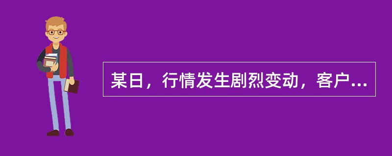 某日，行情发生剧烈变动，客户甲的账户亏损100万元，保证金不足，但期货公司未按约