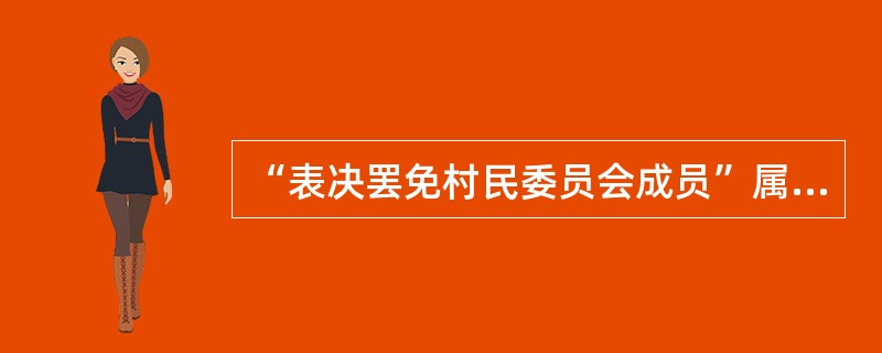 “表决罢免村民委员会成员”属于村民会议的（）职能。