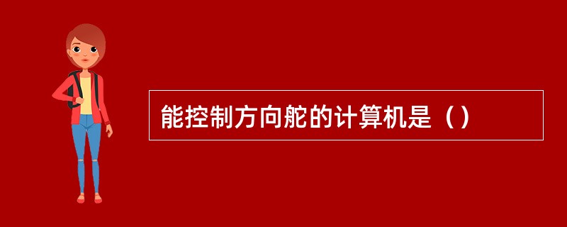 能控制方向舵的计算机是（）