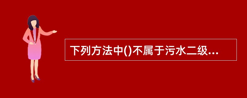 下列方法中()不属于污水二级处理方法。