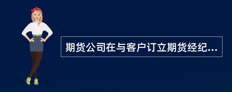 期货公司在与客户订立期货经纪合同时，未提示客户注意《期货交易风险说明书》内容，并