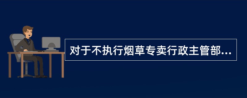 对于不执行烟草专卖行政主管部门行政处罚决定的零售户，只有对其申请人民法院强制执行