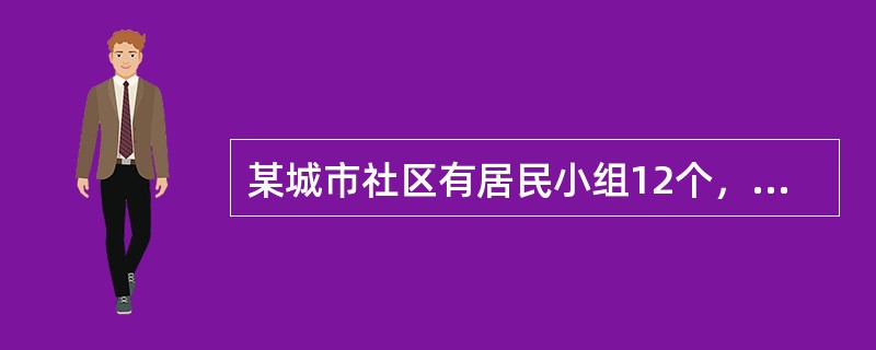 某城市社区有居民小组12个，居民家庭3000户，年满18周岁的居民6500人。该