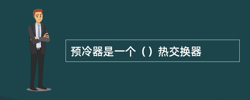 预冷器是一个（）热交换器