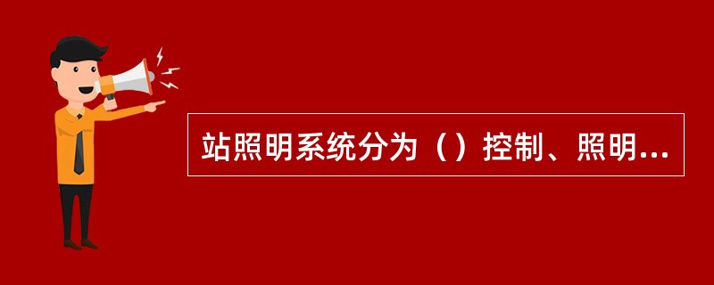 站照明系统分为（）控制、照明配电室集中控制、车站控制室集中控制三级。
