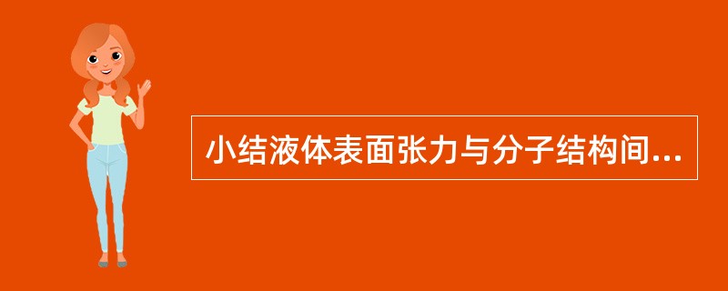 小结液体表面张力与分子结构间的关系，规律