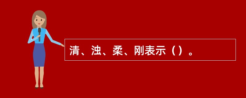 清、浊、柔、刚表示（）。