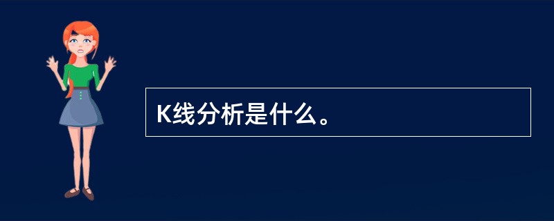 K线分析是什么。