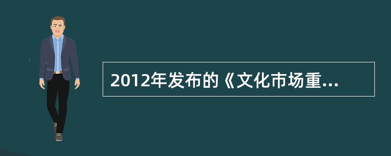 2012年发布的《文化市场重大案件管理办法》自（）起实施。