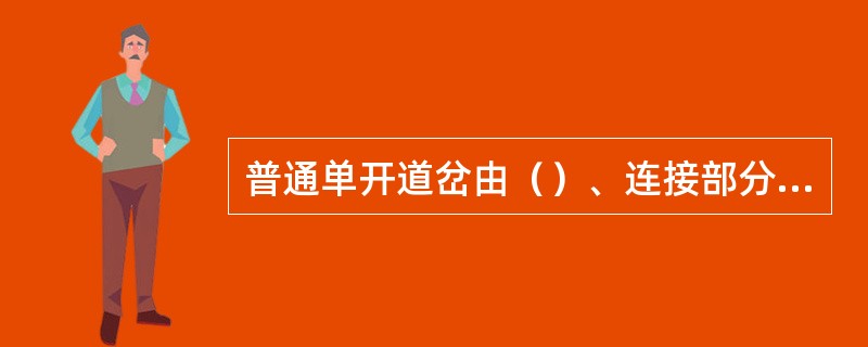 普通单开道岔由（）、连接部分、辙叉部分组成。