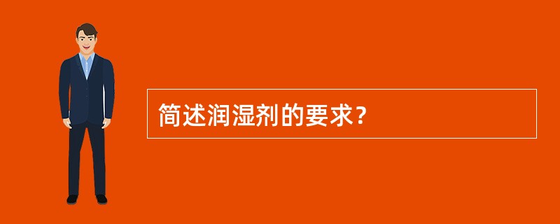 简述润湿剂的要求？