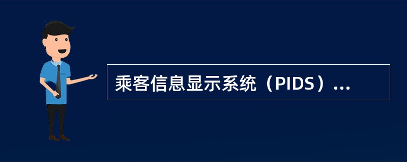 乘客信息显示系统（PIDS）分为那几层结构？