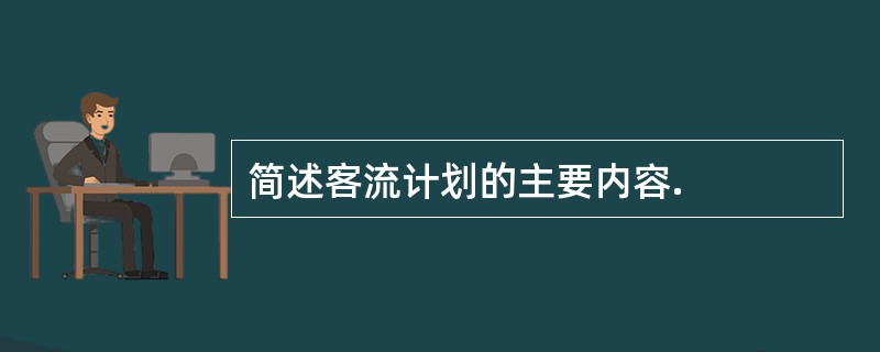 简述客流计划的主要内容.