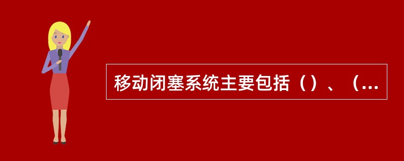 移动闭塞系统主要包括（）、（）、区域控制器和控制中心。