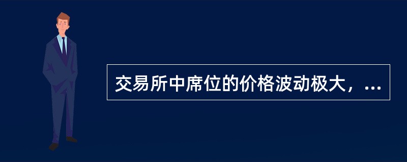 交易所中席位的价格波动极大，主要受哪些交易量的影响。