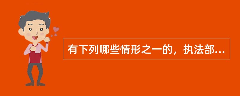 有下列哪些情形之一的，执法部门可以组织开展暗访抽查。（）