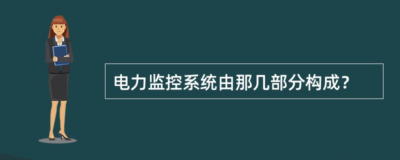 电力监控系统由那几部分构成？