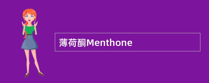 薄荷酮Menthone