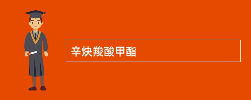 辛炔羧酸甲酯